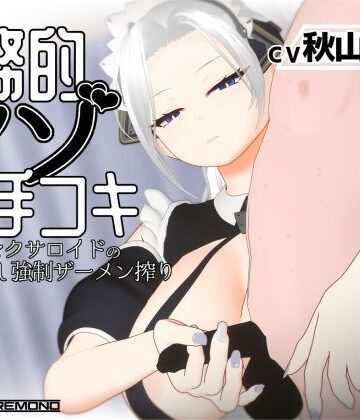 【クソエロ】【3Dアニメ/ASMR】事務的マゾ手コキ メイド型セクサロイドの手加減なし強●ザーメン搾り｜すくたれもの