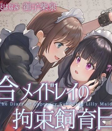 【クソエロ】【TS百合】百合メイドレイの拘束飼育日記【主観視点ボイスあり・なし選択可能】【KU100】｜ユビノタクト
