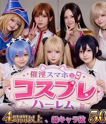 【クソエロ】【スマホ対応】催淫スマホでコスプレハーレム｜clubB