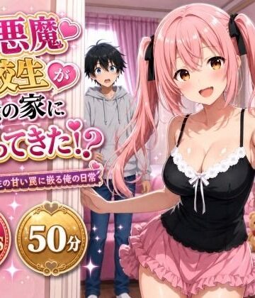 【クソエロ】小悪魔転校生が俺の家にヤってきた！？ 〜小悪魔転校生の甘い罠に嵌る俺の日常〜｜俺の幼馴染がエロいわけがない