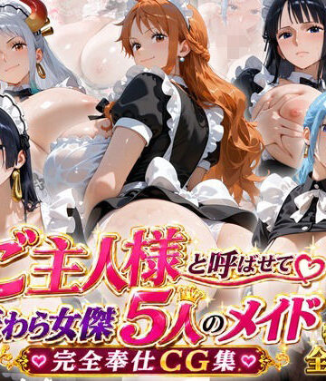 【クソエロ】「ご主人様」と呼ばせて 麦わら女傑5人のメイド完全奉仕CG集｜ビッグシップ