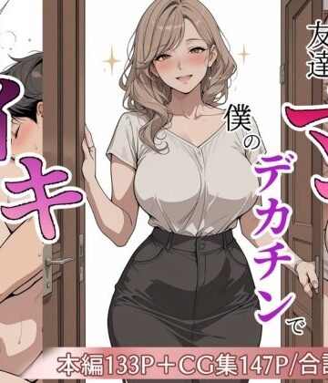 【クソエロ】友達のママが僕のデカチンでイキまくった話｜極彩色