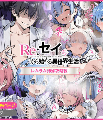 【クソエロ】Re:セイから始める異世界生活〜レムラム姉妹攻略戦〜｜K。