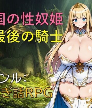 【クソエロ】亡国の性奴姫と最後の騎士｜ギンユウシジン