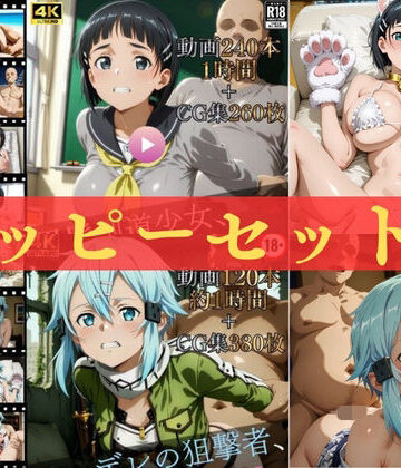 【クソエロ】ハッピーセットvol.3【高画質動画360本（約2時間）＋高画質CG集640枚】ハッピーセット♪♪｜マスターポイフル