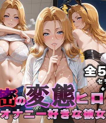 【クソエロ】秘密の変態ヒロイン 松〇乱菊編｜ぽに