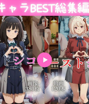 【クソエロ】キャラBEST総集編3【240本＋760枚】｜ではーと