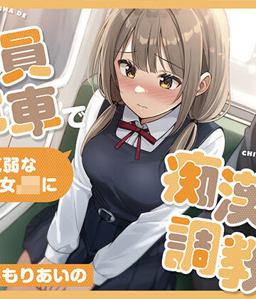 【クソエロ】【全編潮吹き】満員電車で気弱な美少女JKを痴●調教する｜あくあぽけっと