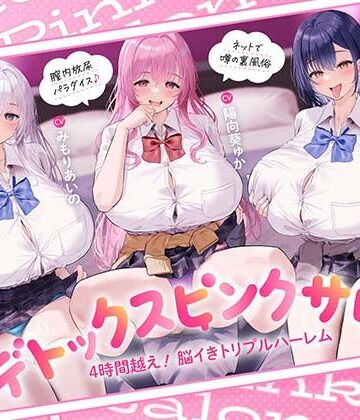 【クソエロ】【4時間越え！脳イきトリプルハーレム】膣内放尿パラダイス♪ネットで噂の裏風俗「デトックスピンクサロン」【大量の水分を摂取した後に聴いて欲しい】｜あくあぽけっと