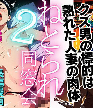 【クソエロ】【1話無料】ねとられ同窓会2（前編）〜現役A●男優の標的は熟れた人妻の肉体〜｜ピンク堂書店