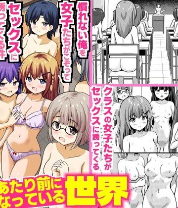 【クソエロ】全裸性活があたり前になっている世界〜慣れない俺を女子たちがこぞってセックスに誘ってくる件〜｜DLメイト