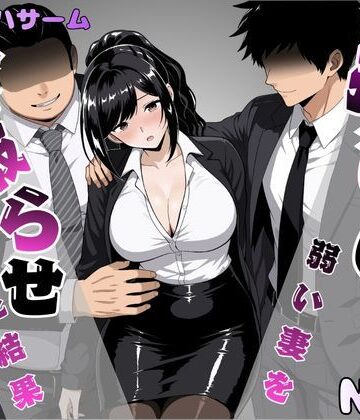 【クソエロ】押しに弱い妻を寝取らせてみた結果｜パイオハサーム