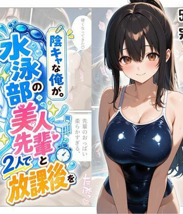 【クソエロ】『陰キャな俺が。』 水泳部の美人先輩と2人で放課後を｜ファンシー吉田