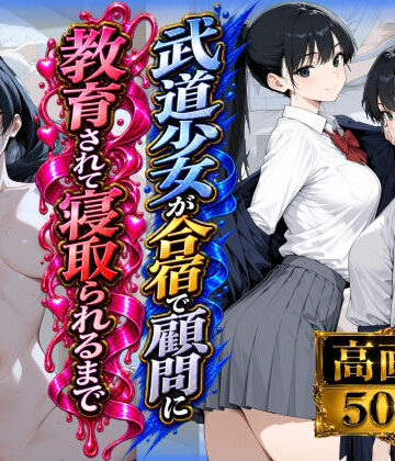 【クソエロ】武道少女が合宿で顧問に教育されて寝取られるまで｜らうあん堂