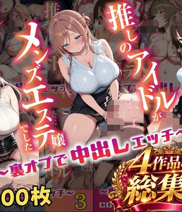 【クソエロ】【総集編 1000P 豪華4作 】推しのアイドルがメンズエステ嬢でした｜アイズプラス