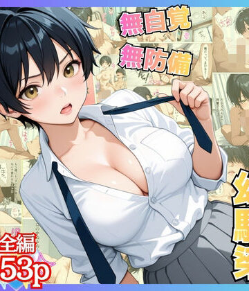 【クソエロ】無自覚なボーイッシュ幼馴染が無防備すぎてガチンコいちゃらぶセックス【漫画】【女子校生】【あまあま】【初体験】【153p】｜アーナルデ・シメツケネッガー