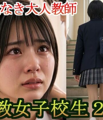 【クソエロ】調教 女子校生2 容赦なき大人教師 狙われるJK 処女 セクハラ 教師 学園 部活 電車 内科検診 学生｜JK博士