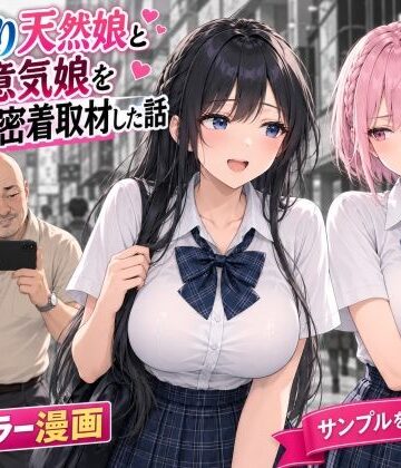 【クソエロ】おっとり天然娘と生意気娘をダブルハメ撮り密着取材した話｜AIザッハトルテ