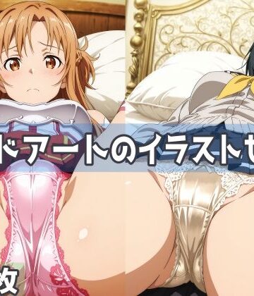 【クソエロ】ソードアートのイラストセット｜五本木ポメ
