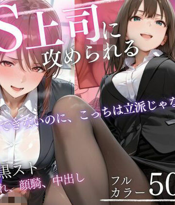 【クソエロ】ドS上司に責められる…！オフィスで行われる黒スト逆セクハラ性指導｜AIアトリエ倶楽部