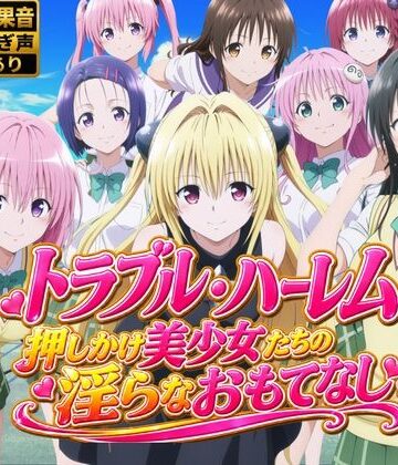 【クソエロ】【4Kアニメ】トラブル・ハーレム〜押しかけ美少女たちの淫らなおもてなし〜｜鈴花アート