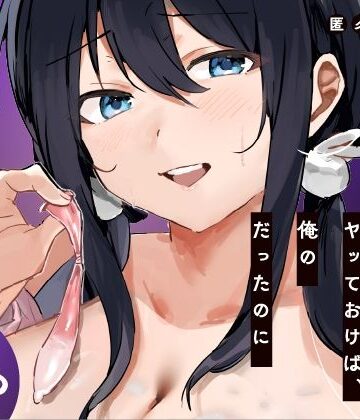 【クソエロ】あの時ヤっておけば、俺のだったのに｜ねちょすけ
