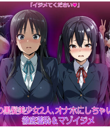 【クソエロ】軽音部の黒髪美少女2人、オナホにしちゃいました 徹底羞恥＆マゾイジメ｜HUMILI AI