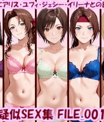 【クソエロ】主観疑似SEX集 FILE_O01-05 ティファ・エアリス・ユフィ・ジェシー・イリーナとの日常えっち｜美乳淫