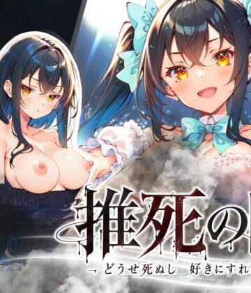 【クソエロ】推死の日｜らずべりー