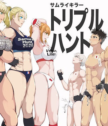【クソエロ】『サムライキラー・トリプルハント』｜ジュン
