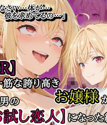 【クソエロ】【NTR】彼氏一筋な誇り高きお嬢様がチャラ男の【お試し恋人】になった結果…｜隣人X