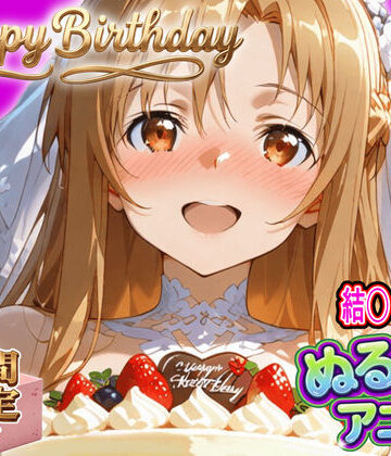 【クソエロ】【ぬるぬるアニメ/期間限定映像あり】ア〇ナ生誕祭・濃厚イチャラブ密着SEX！「私と…朝までいっぱい…エッチしよ…」｜東京アキバ同人倶楽部