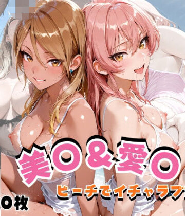 【クソエロ】美◯＆愛◯ ビーチでイチャラブSEX｜hard on the mind