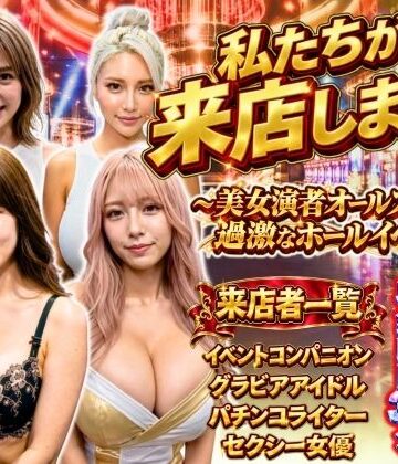 【クソエロ】私たちが来店します！〜美女演者オールスターズ 過激なホールイベント〜｜あだぱちステーション