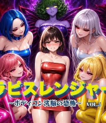 【クソエロ】ラピスレンジャー 〜ボディコン洗脳の恐怖〜 VOL.5｜狂い咲花屋敷