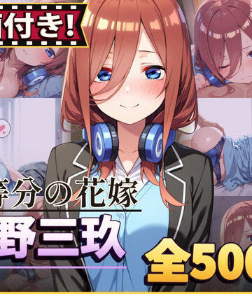 【クソエロ】【動画付き！】『中野三玖（五等分の花嫁）』のエッチシーン全500点収録！【寝取られ】｜農地改革