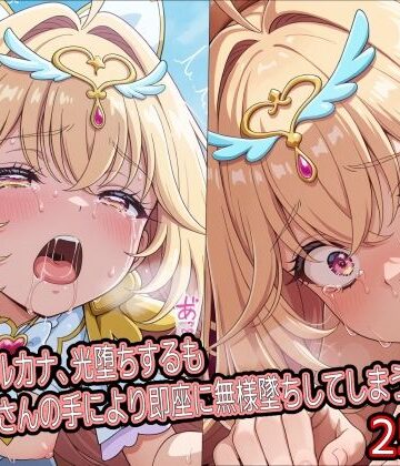 【クソエロ】キ○アアルカナ、光堕ちするもおじさんの手により即座に無様墜ちしてしまう｜どぼぼん工房
