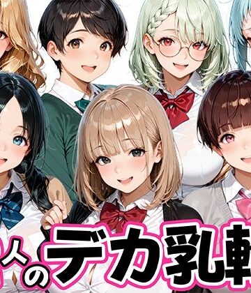 【クソエロ】12人のデカ乳輪JKと放課後セックスしまくりッ｜肉まんじゅう