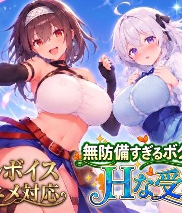 【クソエロ】【アニメ・フルボイス対応！】無防備すぎるボクっ娘のHな受難 Ver1.3.0｜スタジオVR