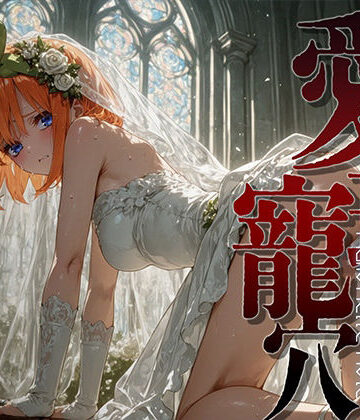 【クソエロ】愛玩寵穴 ＃13｜あーすりん