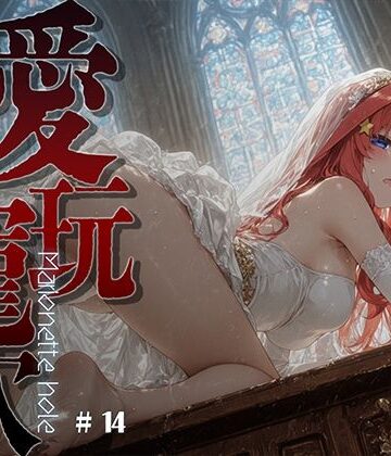 【クソエロ】愛玩寵穴 ＃14｜あーすりん