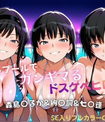 【クソエロ】ナイトプールでガンギマるドスケベヒロイン 森島〇るか＆絢〇詞＆七〇逢｜タミフル