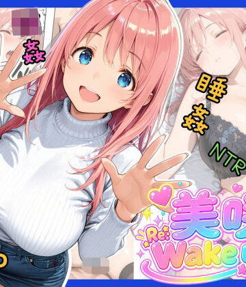 【クソエロ】美咲 Re:Wake up！｜夏木優