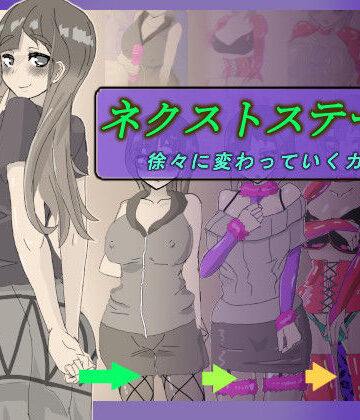 【クソエロ】ネクストステージ 〜徐々に変わっていくカップル〜｜寄り道
