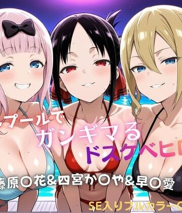 【クソエロ】ナイトプールでガンギマるドスケベヒロイン 藤原〇花＆四宮か〇や＆早〇愛｜タミフル