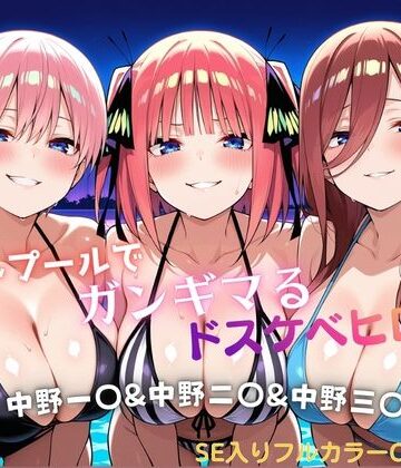 【クソエロ】ナイトプールでガンギマるドスケベヒロイン 中野一〇＆中野二〇＆中野三〇｜タミフル