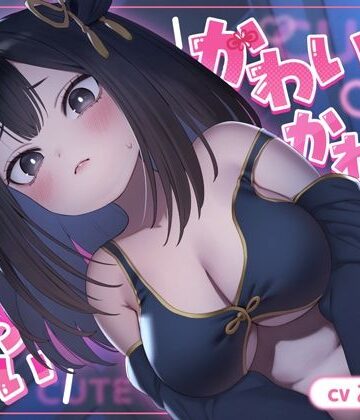 【クソエロ】かわいい かわいい かわいい【ASMR】｜性文化研