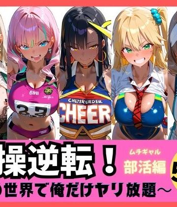 【クソエロ】貞操逆転！ この世界で俺だけヤり放題 ムチギャル部活編vol.1｜貞操逆転世界専門