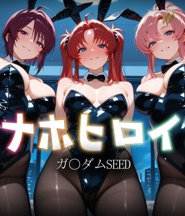 【クソエロ】オナホヒロイン – ガ○ダムSEED｜ヒロイン図鑑
