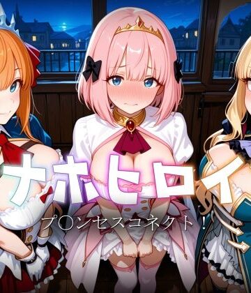 【クソエロ】オナホヒロイン – プ○ンセスコネクト！｜ヒロイン図鑑